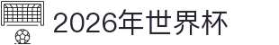 2026年世界杯指南：淘汰赛对阵、分组解读与比分看点