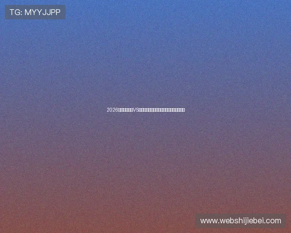 2026世界杯巴拉圭VS澳大利亚比赛门票价格及购票渠道详细介绍